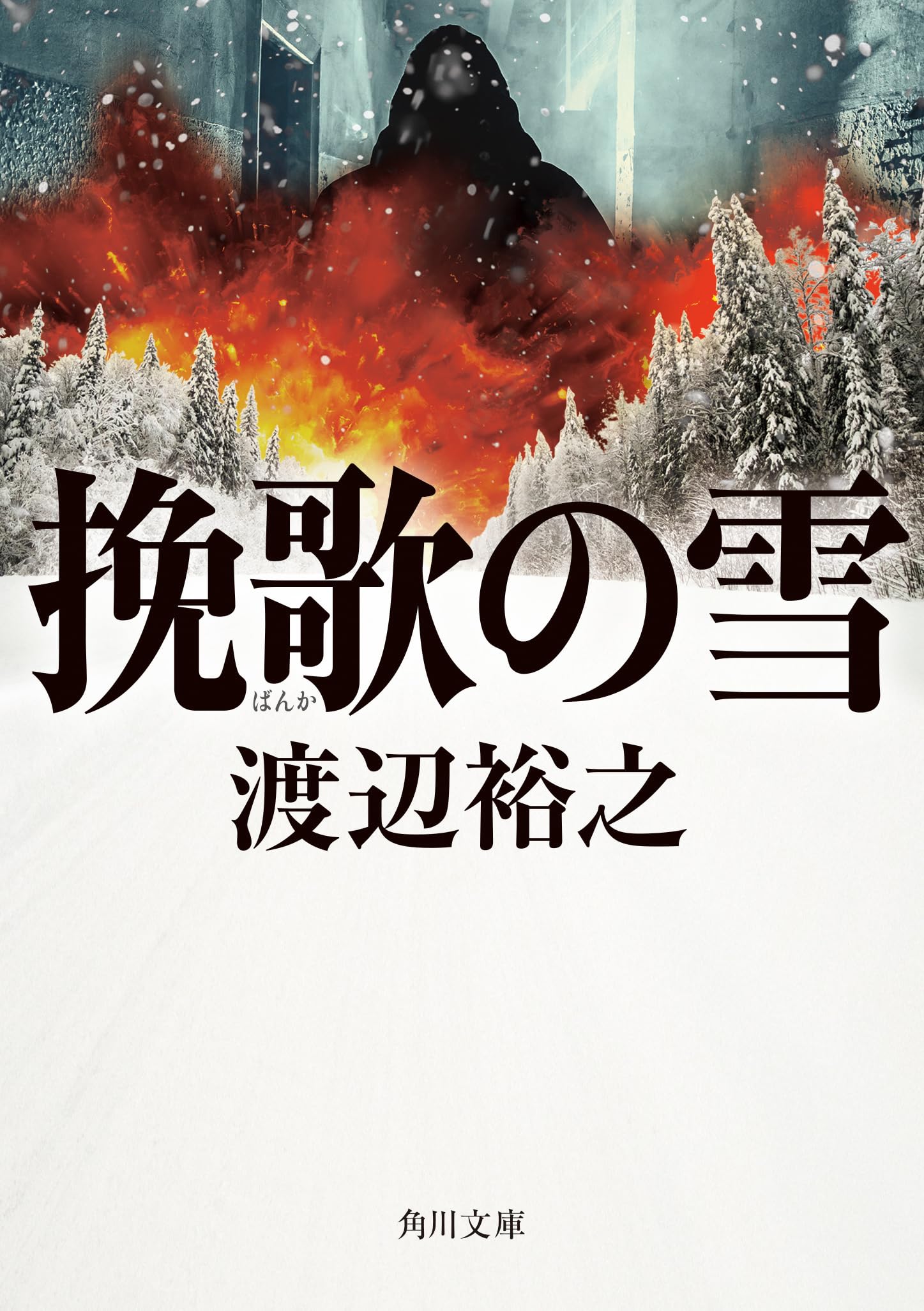 Amazon.co.jp: 挽歌の雪 (角川文庫) : 渡辺 裕之: 本